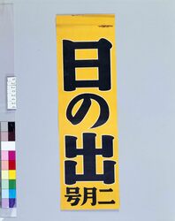 陳列台挾みビラ 日の出 2月号 / Hinode: February Issue (Book Shelf Insertion Flier) image