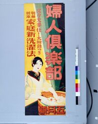 婦人倶楽部 5月号 別冊折本家庭新洗濯法 / Fujin Club: May Issue with Separate Insert on Household Washing Method image