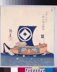 諸大名船絵図 伊予小松 一柳兵部少輔 / Ships Owned by Daimyo : Hitotsuyanagi, the Junior Assistant Minister of the Ministry of Military, Daimyo of Iyo-Komatsu image