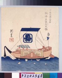 諸大名船絵図 伊予西条 松平左京大夫 / Ships Owned by Daimyo : Matsudaira Sakyo, the Master of the Eastern Capital Offices, Sakyo, Daimyo of Iyo-Saijo image