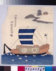 諸大名船絵図 伊予吉田 伊達若狭守 / Ships Owned by Daimyo: Lord Date Wakasanokami, Daimyo of Iyo-Yoshida image