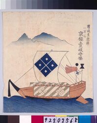 諸大名船絵図 讃岐多度津 京極壹岐守 / Ships Owned by Daimyo : Lord Kyogoku Ikinokami, Daimyo of Sanuki-Tadotsu image