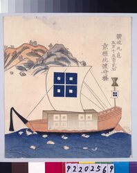 諸大名船絵図 讃岐丸亀 京極佐渡守 / Ships Owned by Daimyo : Lord Kyogoku Sadonokami, Daimyo of Sanuki-Marugame image