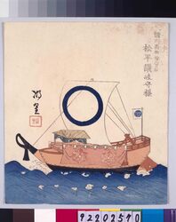 諸大名船絵図 讃州高松 松平讃岐守 / Ships Owned by Daimyo : Lord Matsudaira Sanukinokami, Daimyo of Takamatsu, Sanuki Province image