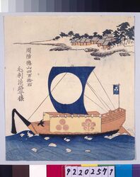 諸大名船絵図 周防徳山 毛利淡路守 / Ships Owned by Daimyo : Lord Mori Awajinokami, Daimyo of Suo-Tokuyama image