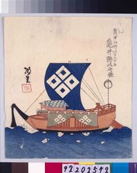 諸大名船絵図 石州津和野 亀井隠岐守 / Ships Owned by Daimyo : Lord of Kamei Okinokami, Daimyo of Tsuwano, Iwami Province image