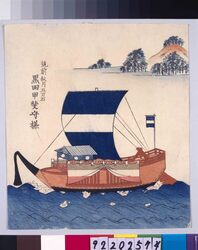 諸大名船絵図 筑前秋月 黒田甲斐守 / Ships Owned by Daimyo : Lord Kuroda Kainokami, Daimyo of Chikuzen-Akizuki image
