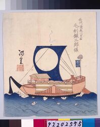 諸大名船絵図 長門清末 毛利銀三郎 / Ships Owned by Daimyo : Mori Ginzaburo, Daimyo of Nagato-Kiyosue image