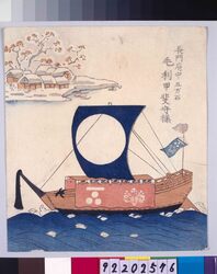 諸大名船絵図 長門府中(豊浦) 毛利甲斐守 / Ships Owned by Daimyo : Lord Mori Kainokami, Daimyo of Nagato-Fuchu (Toyoura) image