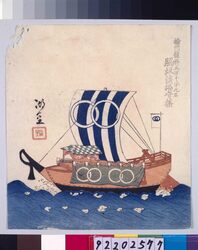 諸大名船絵図 播州龍野 脇坂淡路守 / Ships Owned by Daimyo : Lord Wakisaka Awajinokami, Daimyo of Tatsuno, Harima Province image
