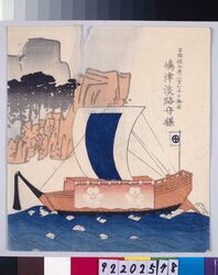 諸大名船絵図 日向佐土原 島津淡路守 / Ships Owned by Daimyo : Lord Shimazu Awajinokami, Daimyo of Hyuga-Sadohara image
