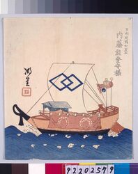 諸大名船絵図 日向延岡 内藤能登守 / Ships Owned by Daimyo : Lord  Naito Notonokami, Daimyo of Hyuga-Nobeoka image