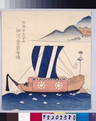 諸大名船絵図 肥後宇土 細川豊前守 / Ships Owned by Daimyo : Lord Hosokawa Buzennokami, Daimyo of Higo-Udo image
