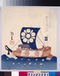諸大名船絵図 肥後人吉 相良志摩守 / Ships Owned by Daimyo : Lord Sagara Shimanokami, Daimyo of Higo-Hitoyoshi image