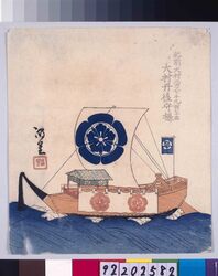 諸大名船絵図 肥前大村 大村丹後守 / Ships Owned by Daimyo : Lord Omura Tangonokami,  Daimyo of Hizen-Omura image