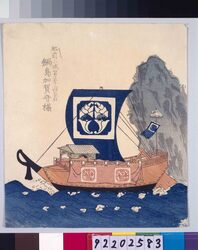 諸大名船絵図 肥前小城 鍋島加賀守 / Ships Owned by Daimyo : Lord Nabeshima Kaganokami, Daimyo of Hizen-Ogi image
