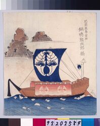 諸大名船絵図 肥前鹿島 鍋島熊二郎 / Ships Owned by Daimyo : Lord Nabeshima Kumajiro, Daimyo of Hizen-Kashima image