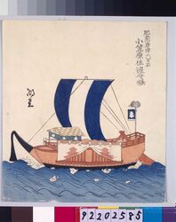 諸大名船絵図 肥前唐津 小笠原佐渡守 / Ships Owned by Daimyo : Lord Ogasawara Sadonokami, Daimyo of Hizen-Karatsu image