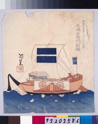 諸大名船絵図 肥前五嶋(福江) 五嶋左衛門尉 / Ships Owned by Daimyo : Goto, the Lieutenant　of the Left Division of Outer Palace Guards, Daimyo of Hizen-Goto (Fukue) image