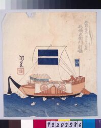 諸大名船絵図 肥前五嶋(福江) 五嶋左衛門尉 / Ships Owned by Daimyo : Goto, the Lieutenant of the Left Division of Outer Palace Guards, Daimyo of Hizen-Goto (Fukue) image
