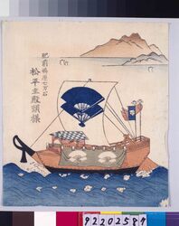 諸大名船絵図 肥前嶋原 松平主殿頭 / Ships Owned by Daimyo : Lord Matsudaira Tonomonokami, Daimyo of Hizen-Shimabara image