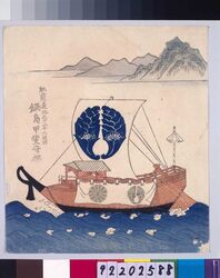 諸大名船絵図 肥前蓮池 鍋島甲斐守 / Ships Owned by Daimyo : Lord Nabeshima Kainokami, Daimyo of Hizen-Hasuike image