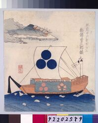 諸大名船絵図 肥前平戸新田 松浦勇三郎 / Ships Owned by Daimyo: Matsuura Yuzaburo, the Daimyo of Hizen-Hiradoshinden image