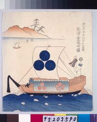 諸大名船絵図 肥前平戸 松浦壹岐守 / Ships Owned by Daimyo : Lord Matsuura Ikinokami, Daimyo of Hizen-Hirado image