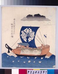 諸大名船絵図 備前岡山新田 池田内匠頭 / Ships Owned by Daimyo : Lord Ikeda Takuminokami, Daimyo of Bizen-Okayamashinden image