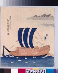 諸大名船絵図 豊前小倉新田(千束) 小笠原備後守 / Ships Owned by Daimyo : Lord Ogasawara Bingonokami, Daimyo of Buzen-Kokurashinden (Senzoku) image