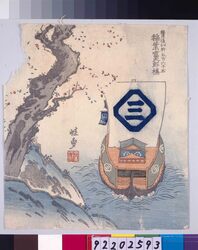 諸大名船絵図 豊後臼杵 稲葉富太郎 / Ships Owned by Daimyo : Inaba Tomitaro, Daimyo of Bungo-Usuki image