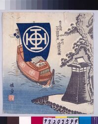 諸大名船絵図 豊後岡 中川修理大夫 / Ships Owned by Daimyo : Nakagawa, the Master of the Palace Repairs Office, Daimyo of Bungo-Oka image