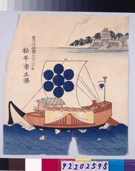 諸大名船絵図 豊後杵築 松平市正 / Ships Owned by Daimyo : Lord Matsudaira Ichimasa, Daimyo of Bungo-Kizuki image