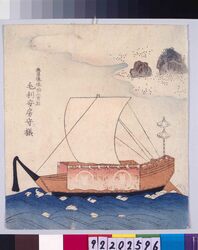 諸大名船絵図 豊後佐伯 毛利安房守 / Ships Owned by Daimyo : Lord Mori Awanokami, Daimyo of Bungo-Saeki image
