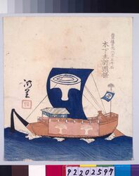 諸大名船絵図 豊後日出 木下主計頭 / Ships Owned by Daimyo : Kinoshita, the Head of Budget Bureau,  Daimyo of Bungo-Hiji image