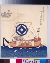 諸大名船絵図 豊後府内 松平左衛門尉 / Ships Owned by Daimyo : Lord Matsudaira Saemonnojo, Daimyo of Bungo-Funai image