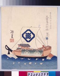 諸大名船絵図 豊後森 久留嶋兵部 / Ships Owned by Daimyo : Kurushima Hyobu, Daimyo of Bungomori image