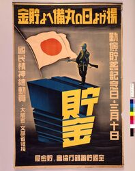 揚げよ日の丸備へよ貯金 / Hoist National Flag and Keep Savings image