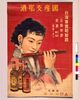 国産支那酒 / Chinese Liquor Produced in Japan image