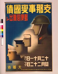 支那事変国債 / Sino-Japanese War Government Bond image