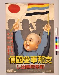 支那事変国債 / Sino-Japanese War Government Bond image