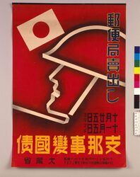 支那事変国債 / Sino-Japanese War Government Bond image