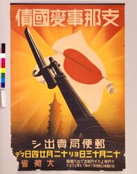 支那事変国債 / Sino-Japanese War Government Bond image