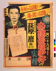 帝銀毒殺事件の実相 / The Truth about the Teigin Bank Robbery (in Which 12 People Died of Cyanide Poisoning) image