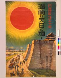 満蒙は天日に輝く / Sun Shines on Manchuria and Mongolia image