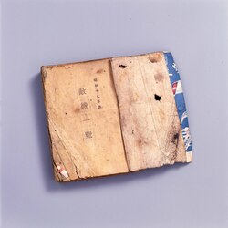 空襲で焦げた小冊子『敵機一覧』 / Booklet Scorched during an Air-Raid, “List of Enemy Aircrafts” image