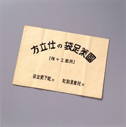 国策足袋の仕立方(原図三十種) / How to Sew National Tabi Socks (30 Original Drawings) image