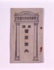 東京電燈株式會社本店營業案内 / Business Information on the Main Office, the Tokyo Electric Light Company, Inc. image