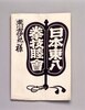 第九回東八拳大相撲番付袋/Envelope for Ōzumō Ranking of the 9th Tōhachiken Game image