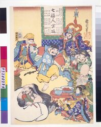 七福人宝遊 / Treasure Play of Shichifukujin (Seven Lucky Deities) image